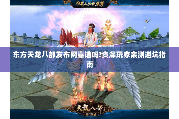 东方天龙八部发布网靠谱吗?资深玩家亲测避坑指南