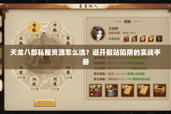 天龙八部私服资源怎么选?避开假站陷阱的实战手册 天龙八部私服资源怎么选?避开假站陷阱的实战手册