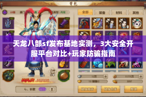 天龙八部sf发布基地实测，3大安全开服平台对比+玩家防骗指南