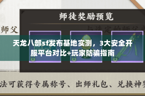 天龙八部sf发布基地实测，3大安全开服平台对比+玩家防骗指南