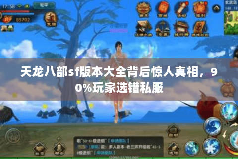 天龙八部sf版本大全背后惊人真相,90%玩家选错私服 天龙八部sf版本大全背后惊人真相,90%玩家选错私服