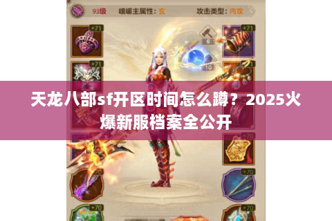 天龙八部sf开区时间怎么蹲？2025火爆新服档案全公开
