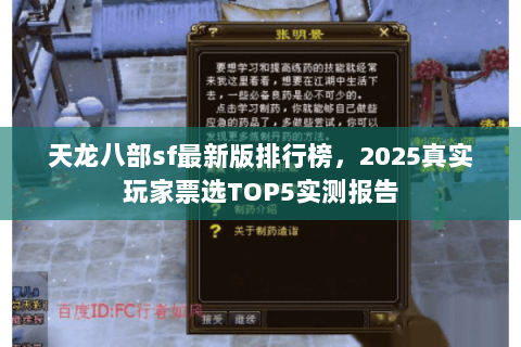 天龙八部sf最新版排行榜，2025真实玩家票选TOP5实测报告