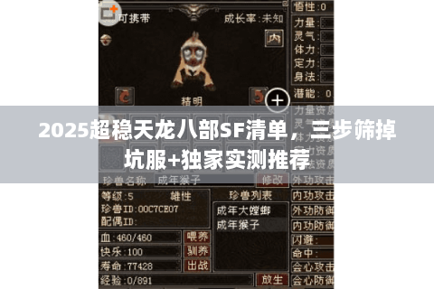 2025超稳天龙八部SF清单，三步筛掉坑服+独家实测推荐