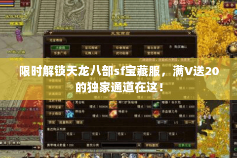 限时解锁天龙八部sf宝藏服,满V送20的独家通道在这! 限时解锁天龙八部sf宝藏服,满V送20的独家通道在这!