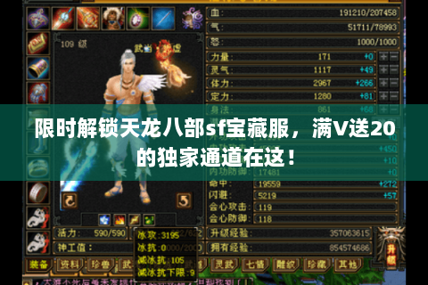 限时解锁天龙八部sf宝藏服,满V送20的独家通道在这! 限时解锁天龙八部sf宝藏服,满V送20的独家通道在这!