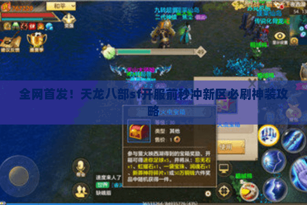 全网首发！天龙八部sf开服前秒冲新区必刷神装攻略