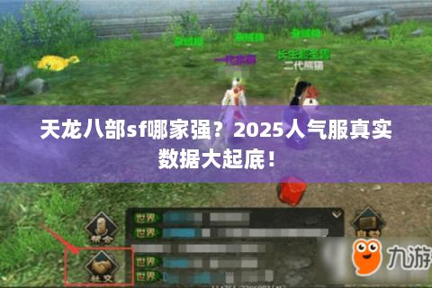 天龙八部sf哪家强?2025人气服真实数据大起底! 天龙八部sf哪家强?2025人气服真实数据大起底!