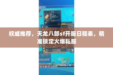 权威推荐，天龙八部sf开服日程表，精准锁定火爆私服