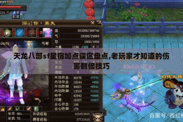 天龙八部sf星宿加点误区盘点,老玩家才知道的伤害翻倍技巧 天龙八部sf星宿加点误区盘点,老玩家才知道的伤害翻倍技巧