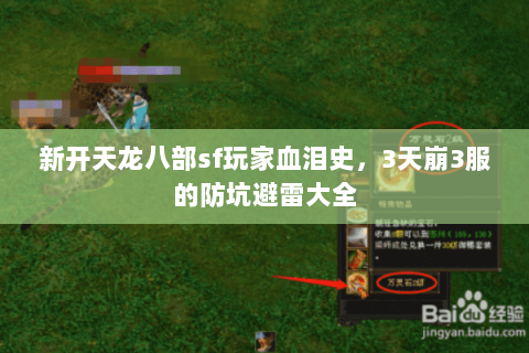 新开天龙八部sf玩家血泪史,3天崩3服的防坑避雷大全 新开天龙八部sf玩家血泪史,3天崩3服的防坑避雷大全