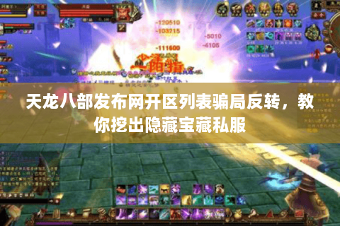 天龙八部发布网开区列表骗局反转,教你挖出隐藏宝藏私服 天龙八部发布网开区列表骗局反转,教你挖出隐藏宝藏私服