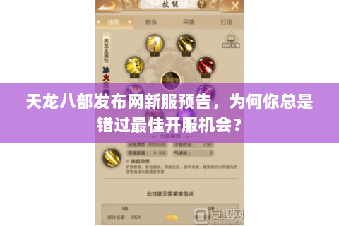 天龙八部发布网新服预告,为何你总是错过最佳开服机会? 天龙八部发布网新服预告,为何你总是错过最佳开服机会?
