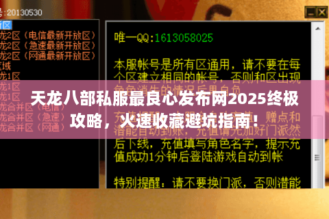 天龙八部私服最良心发布网2025终极攻略，火速收藏避坑指南！