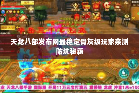 天龙八部发布网最稳定骨灰级玩家亲测防坑秘籍 天龙八部发布网最稳定骨灰级玩家亲测防坑秘籍