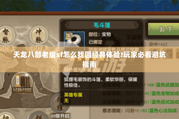 天龙八部老版sf怎么找回经典体验?玩家必看避坑指南 天龙八部老版sf怎么找回经典体验?玩家必看避坑指南