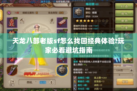 天龙八部老版sf怎么找回经典体验?玩家必看避坑指南 天龙八部老版sf怎么找回经典体验?玩家必看避坑指南