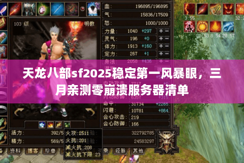 天龙八部sf2025稳定第一风暴眼,三月亲测零崩溃服务器清单 天龙八部sf2025稳定第一风暴眼,三月亲测零崩溃服务器清单