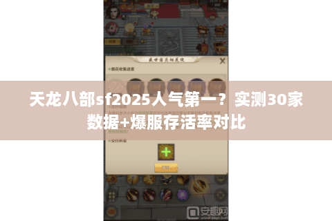 天龙八部sf2025人气第一?实测30家数据+爆服存活率对比 天龙八部sf2025人气第一?实测30家数据+爆服存活率对比