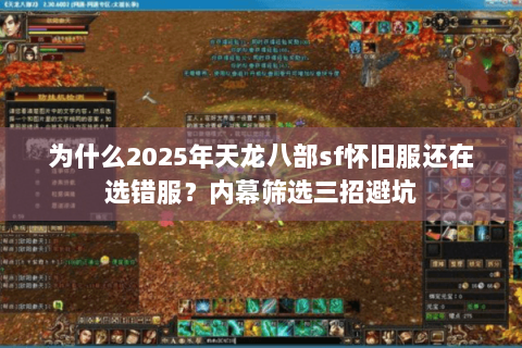 为什么2025年天龙八部sf怀旧服还在选错服？内幕筛选三招避坑
