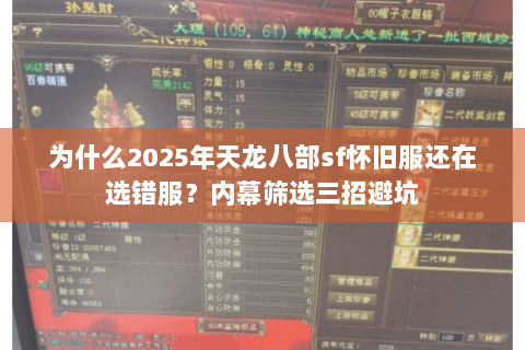 为什么2025年天龙八部sf怀旧服还在选错服?内幕筛选三招避坑 为什么2025年天龙八部sf怀旧服还在选错服?内幕筛选三招避坑
