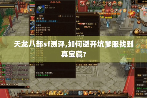 天龙八部sf测评,如何避开坑爹服找到真宝藏? 天龙八部sf测评,如何避开坑爹服找到真宝藏?