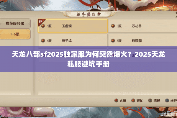 天龙八部sf2025独家服为何突然爆火?2025天龙私服避坑手册 天龙八部sf2025独家服为何突然爆火?2025天龙私服避坑手册