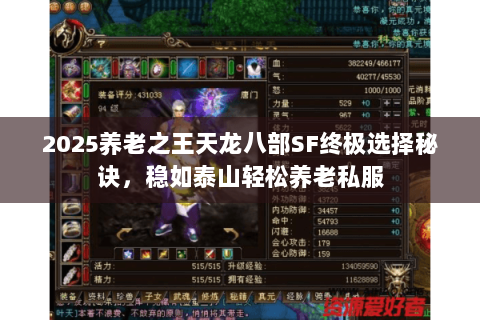 2025养老之王天龙八部SF终极选择秘诀,稳如泰山轻松养老私服 2025养老之王天龙八部SF终极选择秘诀,稳如泰山轻松养老私服