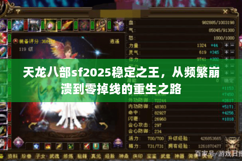 天龙八部sf2025稳定之王，从频繁崩溃到零掉线的重生之路