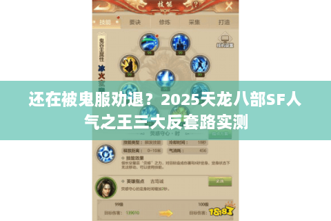还在被鬼服劝退?2025天龙八部SF人气之王三大反套路实测 还在被鬼服劝退?2025天龙八部SF人气之王三大反套路实测