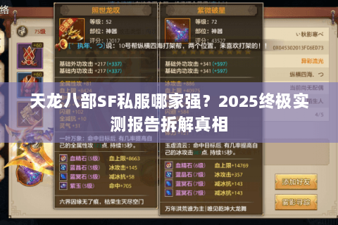 天龙八部SF私服哪家强?2025终极实测报告拆解真相 天龙八部SF私服哪家强?2025终极实测报告拆解真相