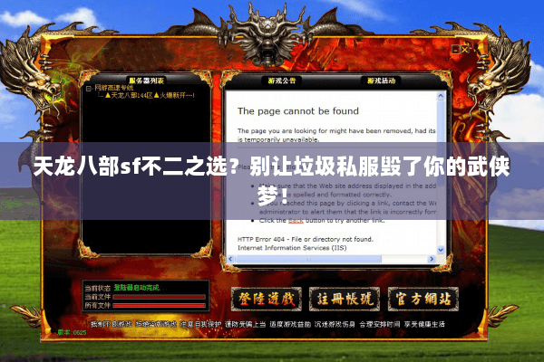 天龙八部sf不二之选？别让垃圾私服毁了你的武侠梦！