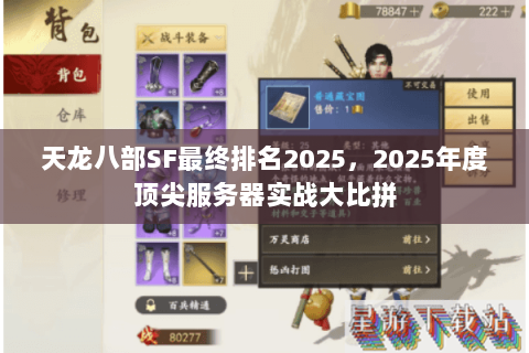 天龙八部SF最终排名2025,2025年度顶尖服务器实战大比拼 天龙八部SF最终排名2025,2025年度顶尖服务器实战大比拼