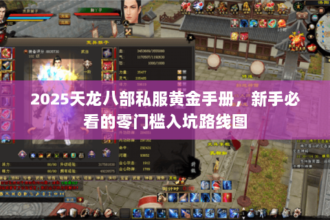 2025天龙八部私服黄金手册，新手必看的零门槛入坑路线图