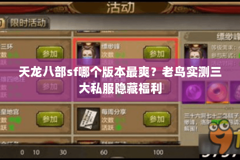 天龙八部sf哪个版本最爽?老鸟实测三大私服隐藏福利 天龙八部sf哪个版本最爽?老鸟实测三大私服隐藏福利
