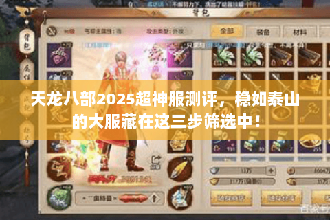 天龙八部2025超神服测评，稳如泰山的大服藏在这三步筛选中！