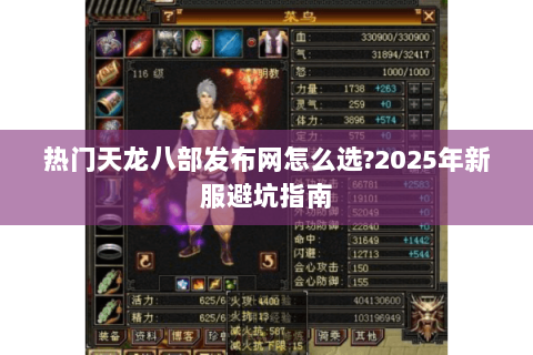 热门天龙八部发布网怎么选?2025年新服避坑指南 热门天龙八部发布网怎么选?2025年新服避坑指南