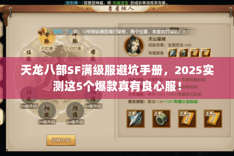 天龙八部SF满级服避坑手册，2025实测这5个爆款真有良心服！
