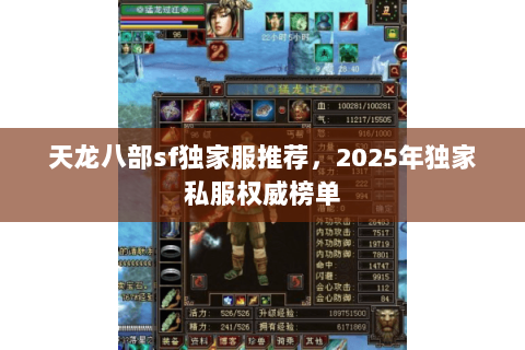 天龙八部sf独家服推荐，2025年独家私服权威榜单