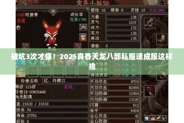 被坑3次才懂！2025真香天龙八部私服速成服这样挑