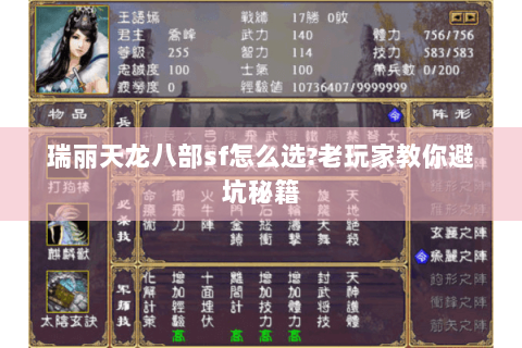 瑞丽天龙八部sf怎么选?老玩家教你避坑秘籍