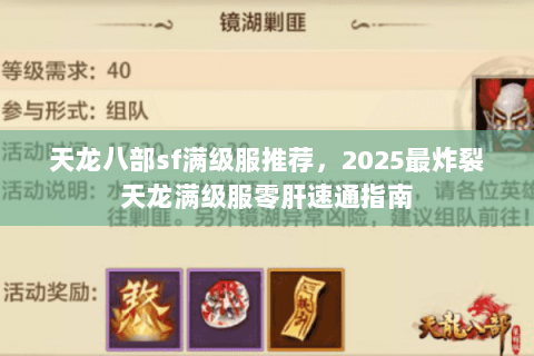 天龙八部sf满级服推荐,2025最炸裂天龙满级服零肝速通指南 天龙八部sf满级服推荐,2025最炸裂天龙满级服零肝速通指南