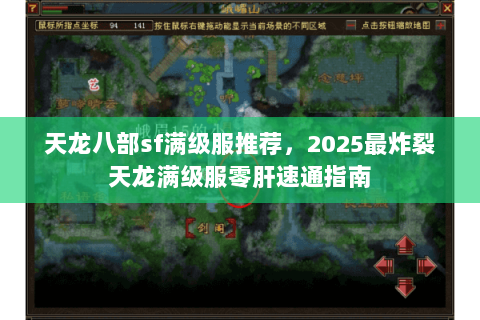 天龙八部sf满级服推荐,2025最炸裂天龙满级服零肝速通指南 天龙八部sf满级服推荐,2025最炸裂天龙满级服零肝速通指南