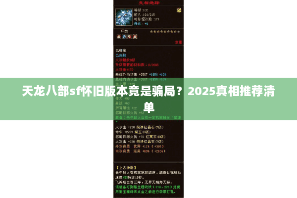 天龙八部sf怀旧版本竟是骗局？2025真相推荐清单