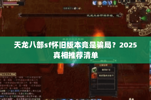 天龙八部sf怀旧版本竟是骗局？2025真相推荐清单