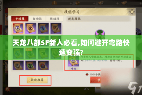 天龙八部SF新人必看,如何避开弯路快速变强? 天龙八部SF新人必看,如何避开弯路快速变强?