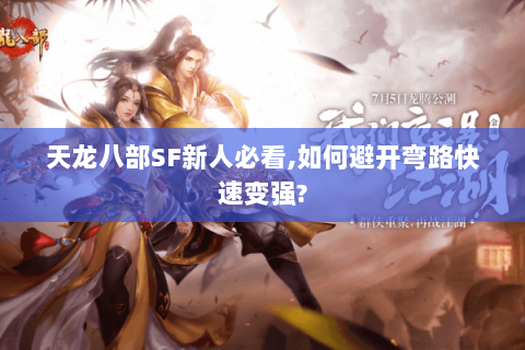 天龙八部SF新人必看,如何避开弯路快速变强? 天龙八部SF新人必看,如何避开弯路快速变强?