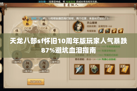 天龙八部sf怀旧10周年版玩家人气暴跌87%避坑血泪指南 天龙八部sf怀旧10周年版玩家人气暴跌87%避坑血泪指南