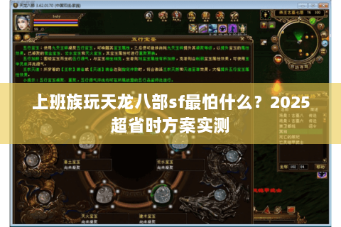 上班族玩天龙八部sf最怕什么?2025超省时方案实测 上班族玩天龙八部sf最怕什么?2025超省时方案实测