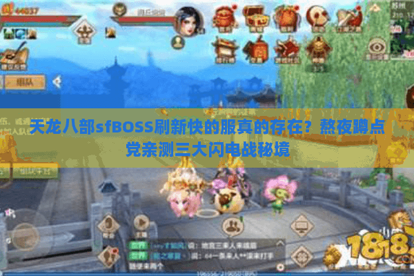 天龙八部sfBOSS刷新快的服真的存在?熬夜蹲点党亲测三大闪电战秘境 天龙八部sfBOSS刷新快的服真的存在?熬夜蹲点党亲测三大闪电战秘境